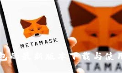 TP钱包的最新版本下载与使用指南