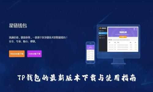 TP钱包的最新版本下载与使用指南