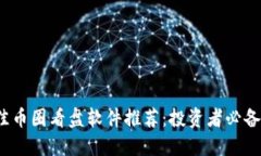 2023年最佳币圈看盘软件推
