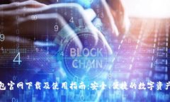 TP钱包官网下载及使用指南