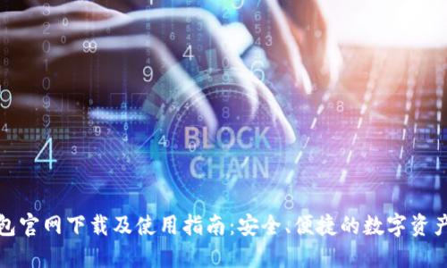 TP钱包官网下载及使用指南:安全、便捷的数字资产管理