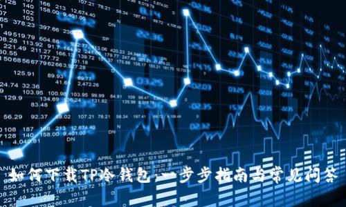 如何下载TP冷钱包：一步步指南与常见问答