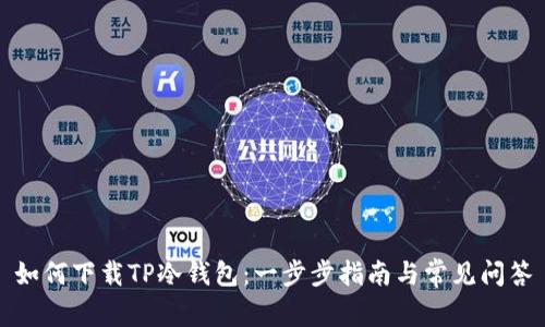 如何下载TP冷钱包：一步步指南与常见问答