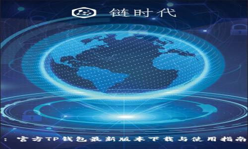 : 官方TP钱包最新版本下载与使用指南