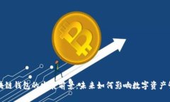 区块链钱包的发展前景：