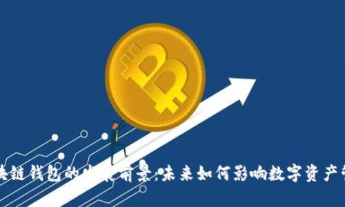 区块链钱包的发展前景:未来如何影响数字资产管理