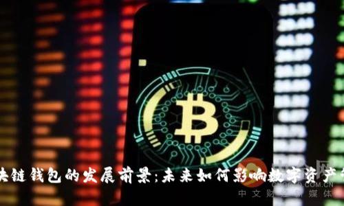 区块链钱包的发展前景:未来如何影响数字资产管理