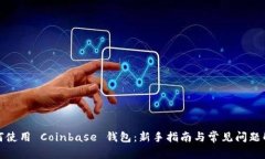 如何使用 Coinbase 钱包：新