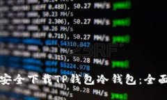 如何安全下载TP钱包冷钱包