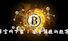 TP钱包APP安卓官网下载 |