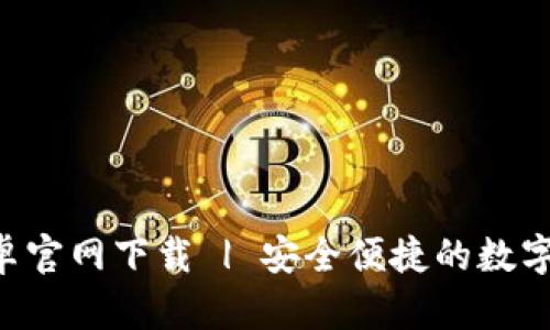 TP钱包APP安卓官网下载 | 安全便捷的数字资产管理工具