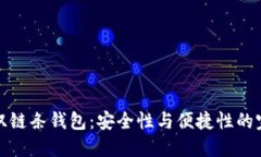区块链双链条钱包：安全