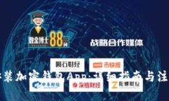 如何安装加密钱包App：详