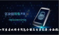 如何查看比特币钱包余额
