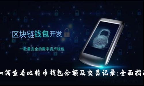 如何查看比特币钱包余额及交易记录:全面指南