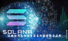 区块链钱包私钥多签名的