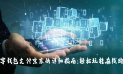 数字钱包支付京东的详细