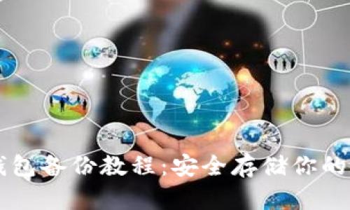 虚拟币钱包备份教程:安全存储你的数字资产