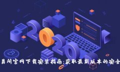 TP交易所官网下载安装指南