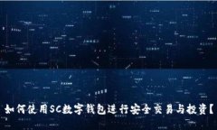 如何使用SC数字钱包进行安