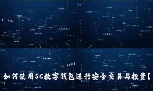 如何使用SC数字钱包进行安全交易与投资?