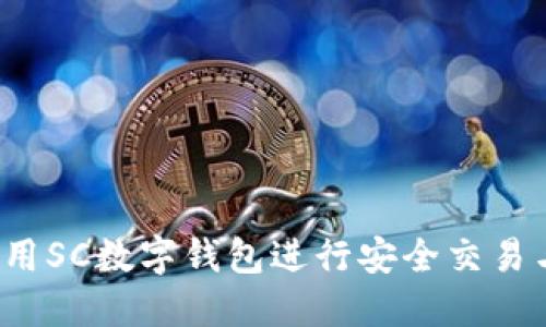 如何使用SC数字钱包进行安全交易与投资?