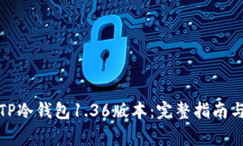 如何下载TP冷钱包1.36版本：完整指南与注意事项
