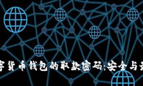 如何保护数字货币钱包的取款密码:安全与最佳实践指南