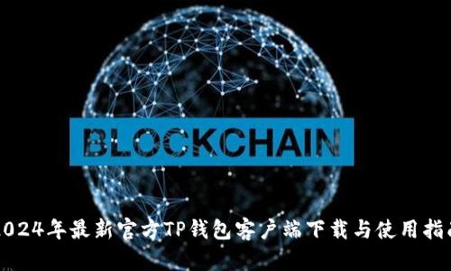 2024年最新官方TP钱包客户端下载与使用指南