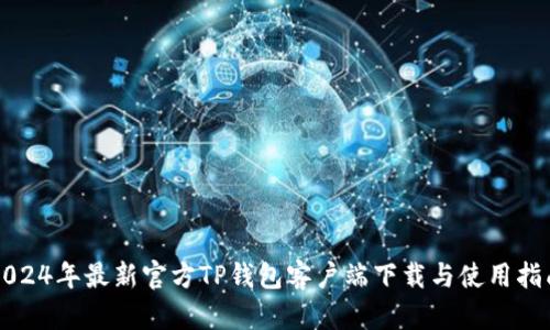 2024年最新官方TP钱包客户端下载与使用指南