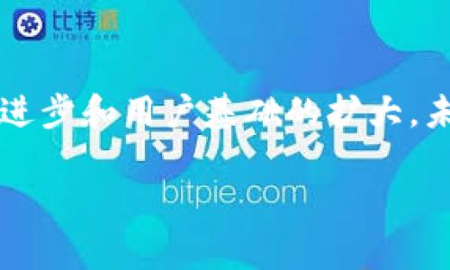 biao最火的加密货币是什么？全面解析及2023年趋势/biao

加密货币, 比特币, 以太坊, 数字货币, 区块链技术/guanjianci

引言
在数字经济的浪潮中，加密货币作为一种新兴的金融产品，已经成为全球投资者关注的焦点。不同于传统的经济体，加密货币不仅仅是交易的工具，更是区块链技术的具体应用。2023年，加密货币市场的表现依然引人注目，尤其是一些主要的数字货币如比特币（Bitcoin）和以太坊（Ethereum）。在这篇文章中，我们将深入探讨当下最火的加密货币，分析其市场表现、技术特点、未来趋势以及相关的投资策略。

最火的加密货币——比特币
比特币（Bitcoin）无疑是目前最火的加密货币，是市场的领头羊。自2009年问世以来，比特币已经经历了多次价格波动，其价格的剧烈变化吸引了无数投资者的眼球。比特币使用区块链技术，确保交易的安全性和透明度。至2023年，比特币的市值依然保持在较高水平，且全球范围内的接受度在不断提升。

以太坊的崛起
以太坊（Ethereum）是继比特币之后最受欢迎的加密货币，在去中心化应用（DApp）和智能合约方面有着巨大的潜力。以太坊平台支持多种加密货币的发行，已经成为众多项目的基础链。2023年，以太坊正在进行技术升级，以实现更高的交易速度和更低的手续费，这对于其长期的发展前景具有积极意义。

市场趋势分析
2023年，加密货币市场的趋势值得关注。在比特币和以太坊之外，其他一些新兴加密货币也开始受到追捧，如BNB（币安币）和Solana等。这些币种通常具备快速的交易速度和低廉的成本，成为许多投资者眼中的“黑马”。通过技术分析和市场情绪指标，投资者可以更好地把握入场和退场的时机。

风险及投资策略
尽管加密货币市场的潜力巨大，但相应的风险也不容忽视。价格波动剧烈、监管不确定性以及技术安全问题都是投资者需要关注的因素。在这种情况下，合理的投资策略显得尤为重要。建议投资者在进入市场前，充分研究各类加密货币的基本面与技术面，切勿盲目跟风。

结语
加密货币的未来充满机遇与挑战。利用先进的区块链技术，加密货币不仅为个人投资者带来了新的机会，也改变了全球金融体系。无论是比特币、以太坊还是新兴的代币，了解它们的背后技术、市场动态以及潜在风险，是投资者在这场数字货币革命中立于不败之地的关键。

常见问题解答

问题1：加密货币是什么？其工作原理是什么？
加密货币是一种数字或虚拟货币，使用密码学技术来确保交易的安全性和防止伪造。加密货币通常基于区块链技术，这是一种分布式的公共账本系统，记录了所有交易信息。这种去中心化的特性使得加密货币独立于任何中央银行或政府的控制，用户可以通过去中心化的钱包进行直接的价值交换。

问题2：比特币和以太坊之间的主要区别是什么？
比特币是一种数字货币，主要用于价值储存与转移，而以太坊则是一个智能合约平台，允许开发者创建去中心化的应用。这使得以太坊在功能上更为复杂，且支持多种代币的发行。在市场价值方面，比特币一直处于领先地位，而以太坊则为DApp和DeFi（去中心化金融）领域提供了基础设施。

问题3：投资加密货币的风险有哪些？应该如何规避这些风险？
加密货币投资面临的风险包括价格剧烈波动、市场操纵、技术安全漏洞以及政府监管的不确定性。因此，建议投资者在投资前进行充分的市场研究，分散投资风险，合理控制仓位，并定期审视投资组合。同时，也要保持长远的投资视野，以更好地应对市场的短期波动。

问题4：如何选择靠谱的加密货币交易所？
选择一个好的加密货币交易所是非常重要的，可以通过以下几个方面进行考量：交易所的安全性（如资金保险、两步验证）、用户体验友好度、交易费用、支持币种的丰富度以及交易所的信誉度和历史。选择一个高评价的交易所能够降低交易风险，保护投资者资产安全。

问题5：区块链技术在加密货币之外的应用有哪些？
区块链技术的应用不仅限于加密货币，还可以在多个领域发挥重要作用。例如，在供应链管理中，区块链可用来追踪产品的来源，提高透明度；在医疗健康领域，患者的医疗记录可以通过区块链安全存储和共享；在金融领域，区块链可以实现更快速和降低成本的跨境支付。这些应用展示了区块链技术的广泛潜力。

问题6：未来加密货币的走势可能会如何？
尽管市场波动性较大，但许多分析师对未来的加密货币市场持乐观态度。随着更多机构投资者的进入，以及各国对加密货币的监管逐步明朗化，市场有望迎来新的发展机会。同时，随着技术的进步和用户基础的扩大，未来加密货币的应用场景将更加丰富，投资者需持续关注这一领域的动态。 

通过以上对加密货币的深入分析，读者可以更全面地了解当前最火的加密货币及相关的市场趋势。这将为有意向进入加密货币市场的投资者提供必要的信息和参考。
