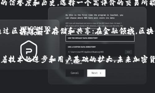 biao最火的加密货币是什么？全面解析及2023年趋势/biao

加密货币, 比特币, 以太坊, 数字货币, 区块链技术/guanjianci

引言
在数字经济的浪潮中，加密货币作为一种新兴的金融产品，已经成为全球投资者关注的焦点。不同于传统的经济体，加密货币不仅仅是交易的工具，更是区块链技术的具体应用。2023年，加密货币市场的表现依然引人注目，尤其是一些主要的数字货币如比特币（Bitcoin）和以太坊（Ethereum）。在这篇文章中，我们将深入探讨当下最火的加密货币，分析其市场表现、技术特点、未来趋势以及相关的投资策略。

最火的加密货币——比特币
比特币（Bitcoin）无疑是目前最火的加密货币，是市场的领头羊。自2009年问世以来，比特币已经经历了多次价格波动，其价格的剧烈变化吸引了无数投资者的眼球。比特币使用区块链技术，确保交易的安全性和透明度。至2023年，比特币的市值依然保持在较高水平，且全球范围内的接受度在不断提升。

以太坊的崛起
以太坊（Ethereum）是继比特币之后最受欢迎的加密货币，在去中心化应用（DApp）和智能合约方面有着巨大的潜力。以太坊平台支持多种加密货币的发行，已经成为众多项目的基础链。2023年，以太坊正在进行技术升级，以实现更高的交易速度和更低的手续费，这对于其长期的发展前景具有积极意义。

市场趋势分析
2023年，加密货币市场的趋势值得关注。在比特币和以太坊之外，其他一些新兴加密货币也开始受到追捧，如BNB（币安币）和Solana等。这些币种通常具备快速的交易速度和低廉的成本，成为许多投资者眼中的“黑马”。通过技术分析和市场情绪指标，投资者可以更好地把握入场和退场的时机。

风险及投资策略
尽管加密货币市场的潜力巨大，但相应的风险也不容忽视。价格波动剧烈、监管不确定性以及技术安全问题都是投资者需要关注的因素。在这种情况下，合理的投资策略显得尤为重要。建议投资者在进入市场前，充分研究各类加密货币的基本面与技术面，切勿盲目跟风。

结语
加密货币的未来充满机遇与挑战。利用先进的区块链技术，加密货币不仅为个人投资者带来了新的机会，也改变了全球金融体系。无论是比特币、以太坊还是新兴的代币，了解它们的背后技术、市场动态以及潜在风险，是投资者在这场数字货币革命中立于不败之地的关键。

常见问题解答

问题1：加密货币是什么？其工作原理是什么？
加密货币是一种数字或虚拟货币，使用密码学技术来确保交易的安全性和防止伪造。加密货币通常基于区块链技术，这是一种分布式的公共账本系统，记录了所有交易信息。这种去中心化的特性使得加密货币独立于任何中央银行或政府的控制，用户可以通过去中心化的钱包进行直接的价值交换。

问题2：比特币和以太坊之间的主要区别是什么？
比特币是一种数字货币，主要用于价值储存与转移，而以太坊则是一个智能合约平台，允许开发者创建去中心化的应用。这使得以太坊在功能上更为复杂，且支持多种代币的发行。在市场价值方面，比特币一直处于领先地位，而以太坊则为DApp和DeFi（去中心化金融）领域提供了基础设施。

问题3：投资加密货币的风险有哪些？应该如何规避这些风险？
加密货币投资面临的风险包括价格剧烈波动、市场操纵、技术安全漏洞以及政府监管的不确定性。因此，建议投资者在投资前进行充分的市场研究，分散投资风险，合理控制仓位，并定期审视投资组合。同时，也要保持长远的投资视野，以更好地应对市场的短期波动。

问题4：如何选择靠谱的加密货币交易所？
选择一个好的加密货币交易所是非常重要的，可以通过以下几个方面进行考量：交易所的安全性（如资金保险、两步验证）、用户体验友好度、交易费用、支持币种的丰富度以及交易所的信誉度和历史。选择一个高评价的交易所能够降低交易风险，保护投资者资产安全。

问题5：区块链技术在加密货币之外的应用有哪些？
区块链技术的应用不仅限于加密货币，还可以在多个领域发挥重要作用。例如，在供应链管理中，区块链可用来追踪产品的来源，提高透明度；在医疗健康领域，患者的医疗记录可以通过区块链安全存储和共享；在金融领域，区块链可以实现更快速和降低成本的跨境支付。这些应用展示了区块链技术的广泛潜力。

问题6：未来加密货币的走势可能会如何？
尽管市场波动性较大，但许多分析师对未来的加密货币市场持乐观态度。随着更多机构投资者的进入，以及各国对加密货币的监管逐步明朗化，市场有望迎来新的发展机会。同时，随着技术的进步和用户基础的扩大，未来加密货币的应用场景将更加丰富，投资者需持续关注这一领域的动态。 

通过以上对加密货币的深入分析，读者可以更全面地了解当前最火的加密货币及相关的市场趋势。这将为有意向进入加密货币市场的投资者提供必要的信息和参考。