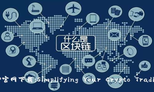 OKeX交易所APP官网下载:Simplifying Your Crypto Trading Experience