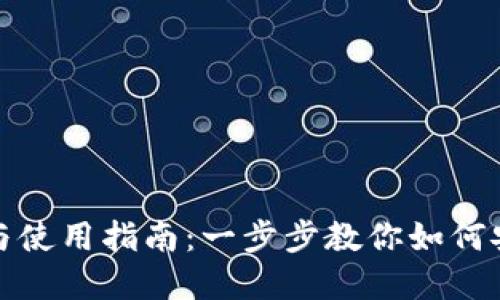 加密钱包的开通与使用指南:一步步教你如何安全创建加密钱包