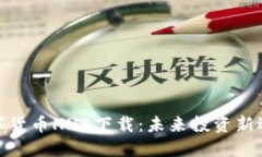 数字货币HH5下载：未来投