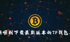 如何从官网顺利下载最新