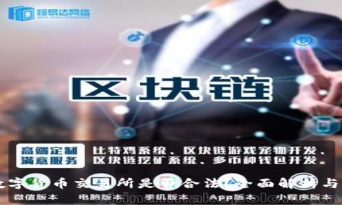 区块链数字货币交易所是否合法?全面解析与风险提示