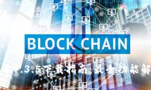 思考用户搜索和



TP钱包最新版本1.3.5下载指南：最全功能解析与使用技巧