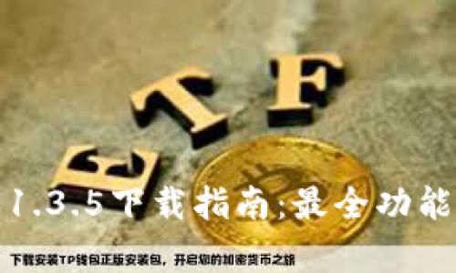 思考用户搜索和



TP钱包最新版本1.3.5下载指南：最全功能解析与使用技巧