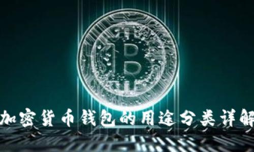 加密货币钱包的用途分类详解