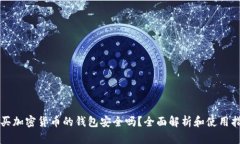 购买加密货币的钱包安全