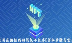 如何使用区块链找回钱包