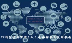TP钱包官方下载1.4.1：全面