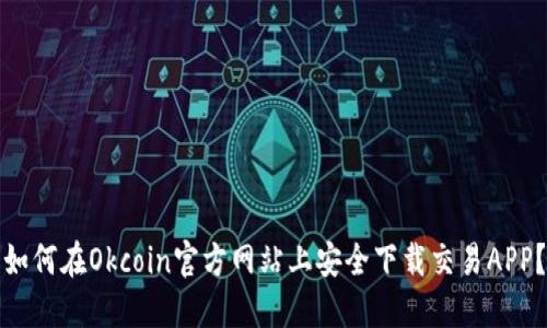 如何在Okcoin官方网站上安全下载交易APP?