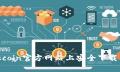 如何在Okcoin官方网站上安