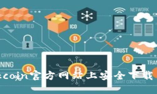 如何在Okcoin官方网站上安全下载交易APP?
