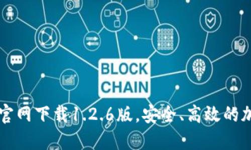 优质全新TP钱包官网下载1.2.6版,安全、高效的加密资产管理利器