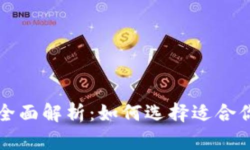 区块链钱包与节点的全面解析:如何选择适合你的数字资产管理工具