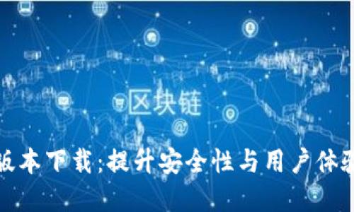 TP钱包最新版本下载:提升安全性与用户体验的必备选择
