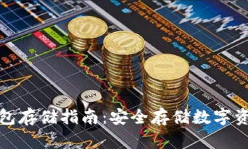 数字货币冷钱包存储指南:安全存储数字资产的最佳实践